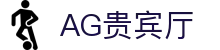 AG贵宾厅 | 首页